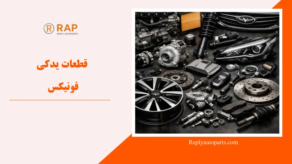 قطعات یدکی فونیکس
