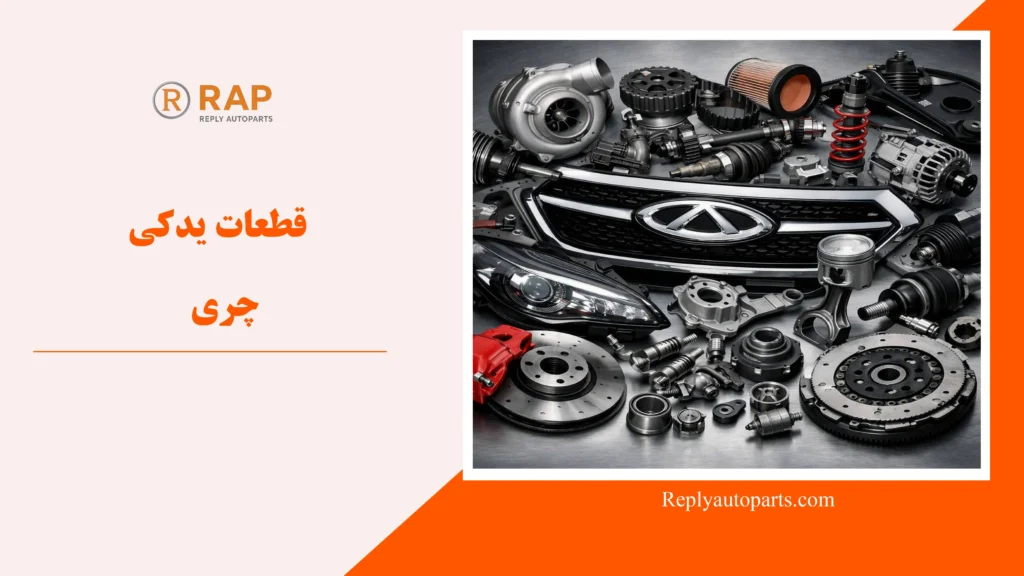قطعات یدکی چری
