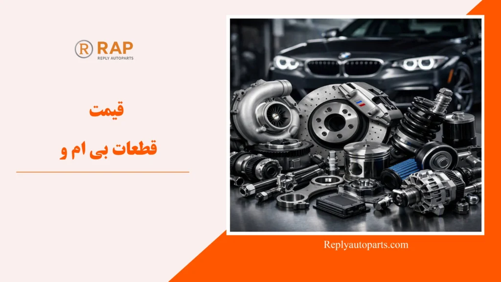 قیمت قطعات بی ام و