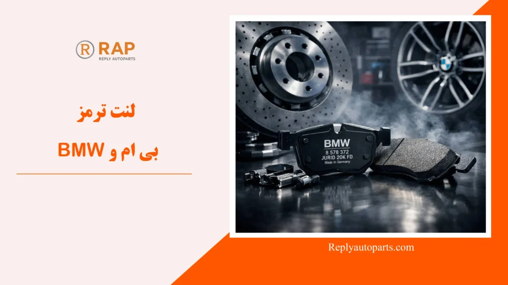 لنت ترمز بی ام و BMW