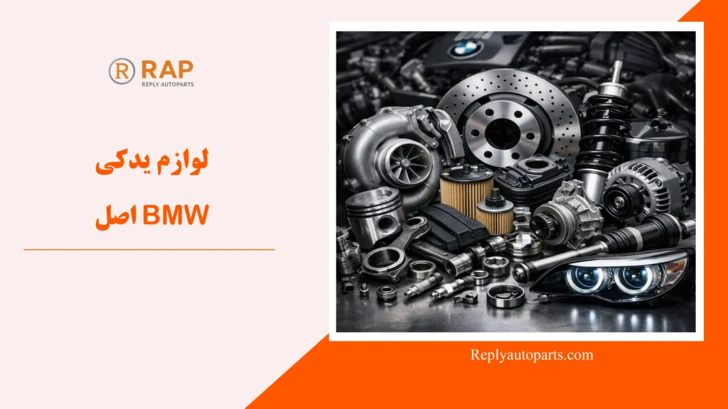 لوازم یدکی BMW اصل