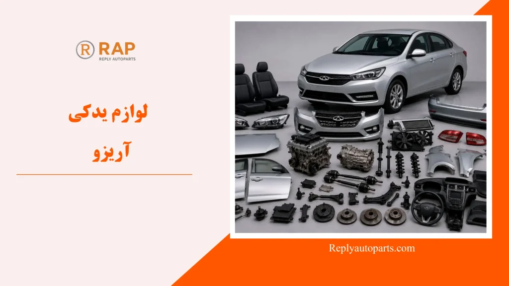 لوازم یدکی آریزو