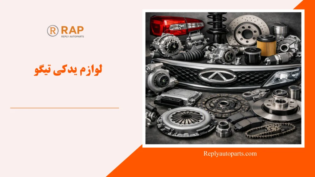 لوازم یدکی تیگو