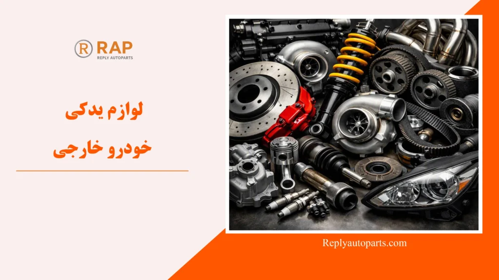 لوازم یدکی خودرو خارجی