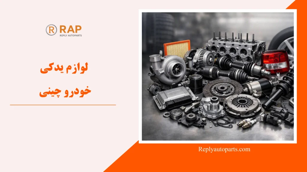 لوازم یدکی خودرو چینی