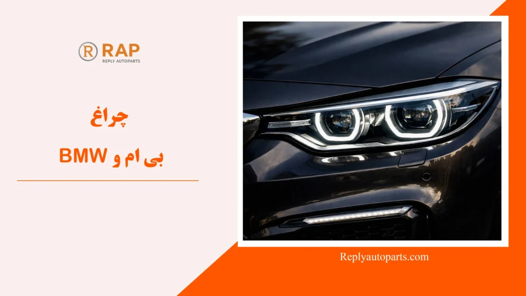 چراغ بی ام و BMW