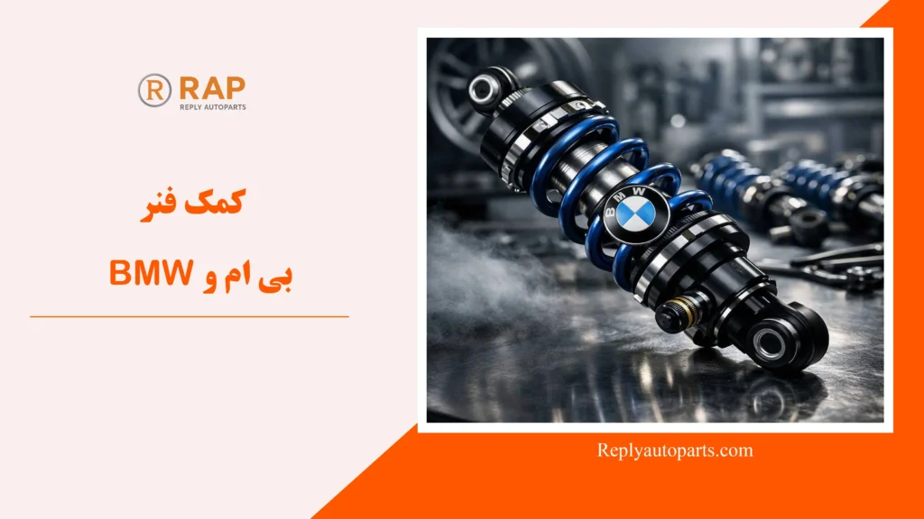 کمک فنر بی ام و BMW